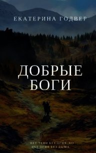 Добрые боги (СИ) - Годвер Екатерина