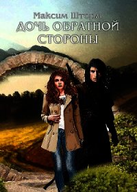 Дочь Обратной Стороны (СИ) - Шторм Максим