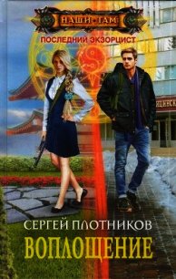 Воплощение (СИ) - Плотников Сергей Александрович