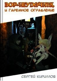 Вор-неудачник и гаремное ограбление (СИ) - Кириллов Сергей "NonSemper"