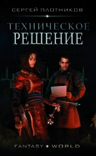 Техническое Решение (СИ) - Плотников Сергей Александрович
