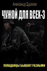 Чужой для всех 3 (СИ) - Oberst Rein