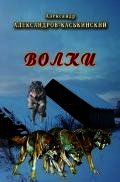 Волки - Александр Александров-Каськинский