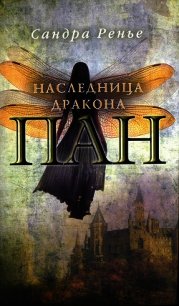 Наследница дракона - Ренье Сандра
