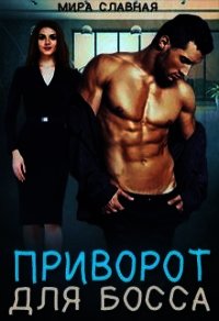 Приворот для босса (СИ) - Славная Мира