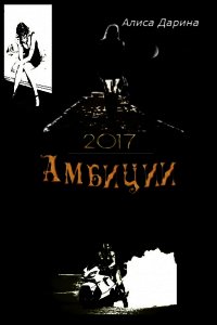 Амбиции - Дарина Алиса Ярославовна