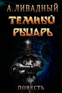 Тёмный Рыцарь - Ливадный Андрей
