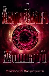 Амон Фланч - Лишний (СИ) - Аверкина Маргарита Сергеевна
