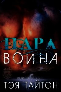 Пара воина (ЛП) - Тайтон Тэя