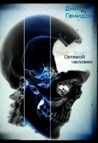 Сетевой человек (СИ) - Подольный Демьян