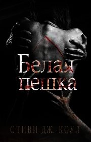 Белая пешка (ЛП) - Коул Стиви Дж.