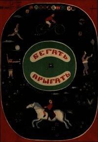 Бегать. Прыгать - Введенский Александр Иванович