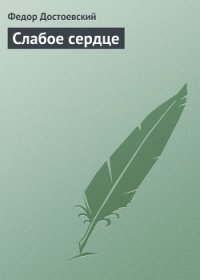 Слабое сердце - Достоевский Федор Михайлович