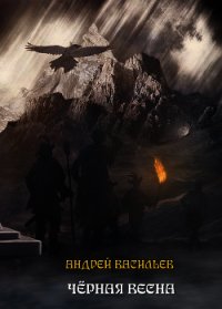 Черная Весна - Васильев Андрей