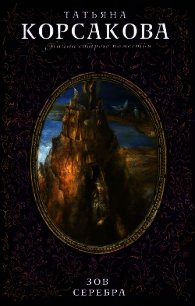 Зов серебра - Корсакова Татьяна