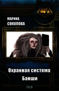 Охранная система Банши (СИ) - Соколова Марина Александровна