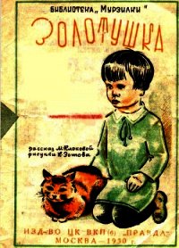 Золотушка (Рассказ) - Клокова Мария Петровна