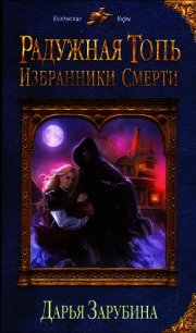 Избранники Смерти - Зарубина Дарья
