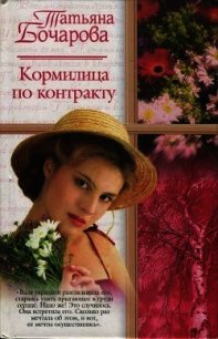 Кормилица по контракту - Бочарова Татьяна