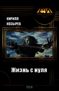 Жизнь с нуля (СИ) - Стальной Кирилл