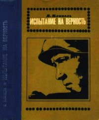 Испытание на верность (Роман) - Клипель Владимир Иванович