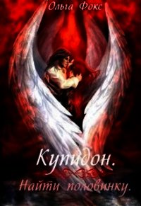 Купидон. Найти половинку (СИ) - Фокс Ольга