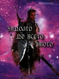 Задолго до всего этого (СИ) - Мишин Виктор Сергеевич