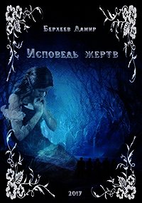 Исповедь жертв (СИ) - Берхеев Дамир Энверович