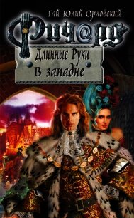 Ричард Длинные Руки. В западне - Орловский Гай