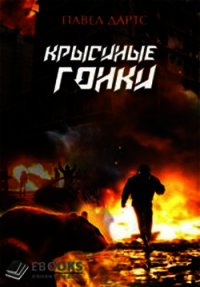 Крысиные гонки (СИ) - Дартс Павел