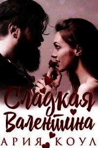 Сладкая Валентина (ЛП) - Коул Ария