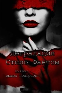Деградация (ЛП) - Фантом Стило