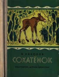 Сохатёнок (Повесть) - Никонов Василий Григорьевич