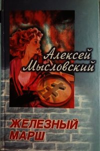 Железный марш - Мысловский Алексей