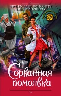 Сорванная помолвка - Вонсович Бронислава Антоновна