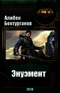 Энуэмент (СИ) - Бектурганов Алибек