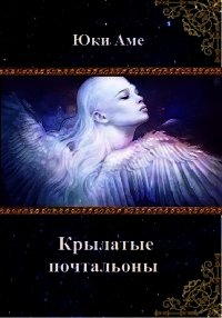 Крылатые почтальоны (СИ) - Юки Аме