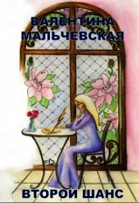 Второй шанс (СИ) - Мальчевская Валентина