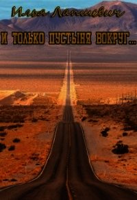 И только пустыня вокруг... (СИ) - Лапшевич Илья