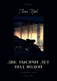 Две тысячи лет под водой (Затерянные миры. Том ХХI) - Грок Леон