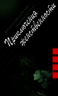 Приключения женственности - Новикова Ольга Ильинична