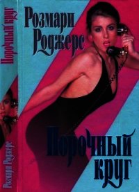 Порочный круг - Роджерс Розмари