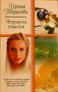 На земле и на небе - Тарасова Ирина
