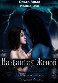 Названная женой (СИ) - Зима Ольга