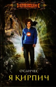 Я – Кирпич (СИ) - О'Санчес (Александр Чесноков)