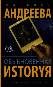 Обыкновенная иstоryя - Андреева Наталья