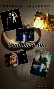 Ошибка или...(СИ) - Ivanova Sonya