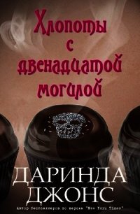 Хлопоты с двенадцатой могилой (ЛП) - Джонс Даринда
