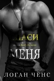 Спаси меня (ЛП) - Ченс Логан