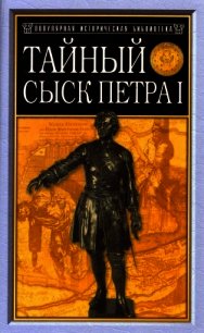 Тайный сыск Петра I - Семевский Михаил Иванович